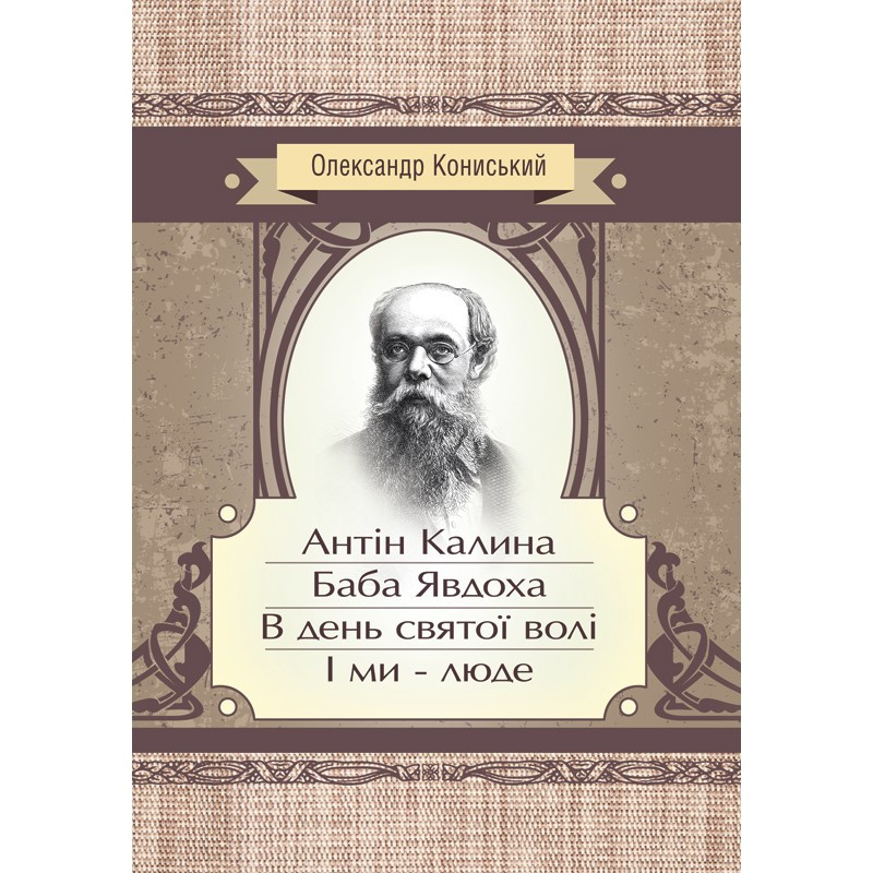 Антін Калина. Баба Явдоха. В день святої волі. І ми - люде Кониський О.Я.