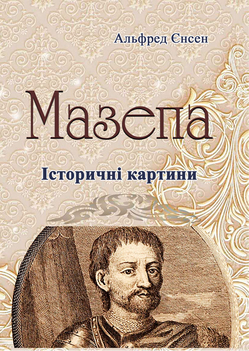 Мазепа Єнсен А., фото 1