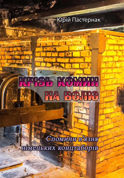 Крізь комин на волю. Спомини в'язня німецьких концтаборів Юрій Пастернак