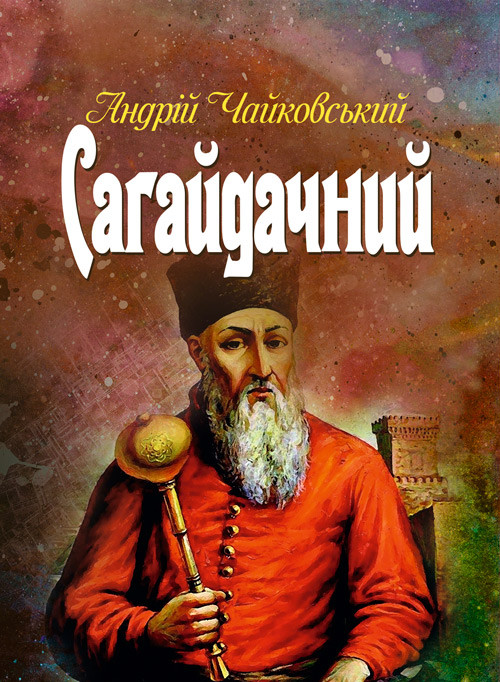 Сагайдачний Чайковський Андрій