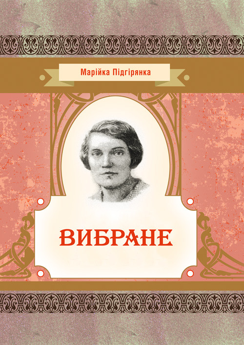 Вибране Марійка Підгірянка