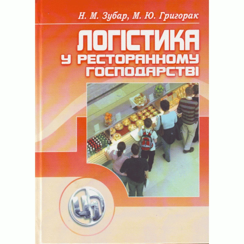 Логістика у ресторанному господарстві. Навчальний посібник Зубар Н.М.