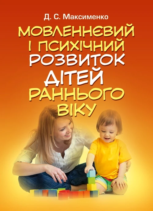 Мовленнєвий і психічний розвиток дітей раннього віку Максименко Д.С.