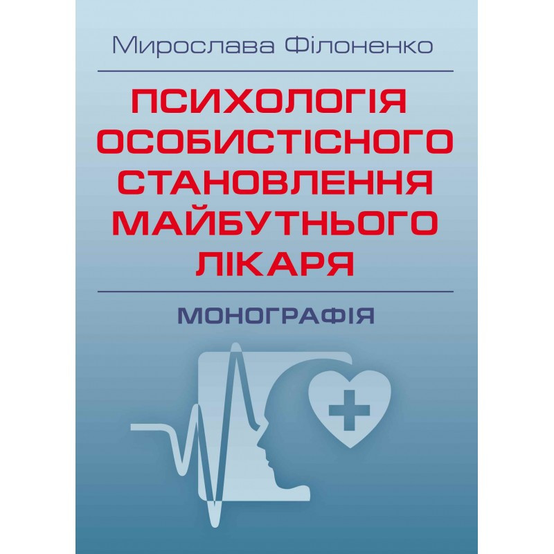 Психологія особистісного становлення майбутнього лікаря Філоненко М.М.