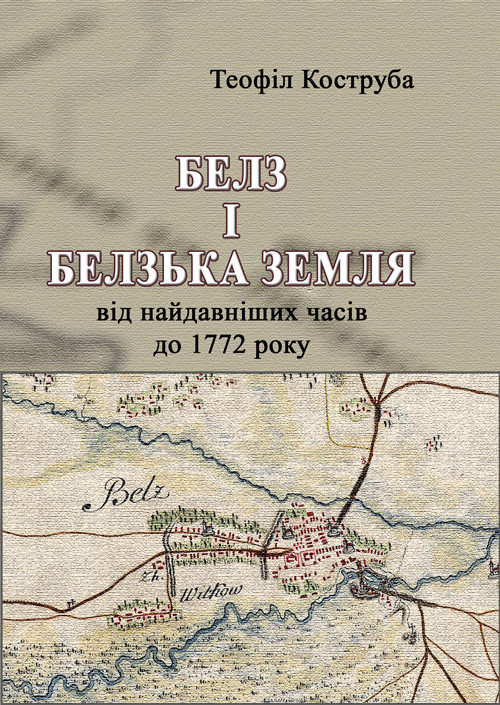 Белз і Белзька земля від найдавніших часів до 1772 року Теофіл Коструба