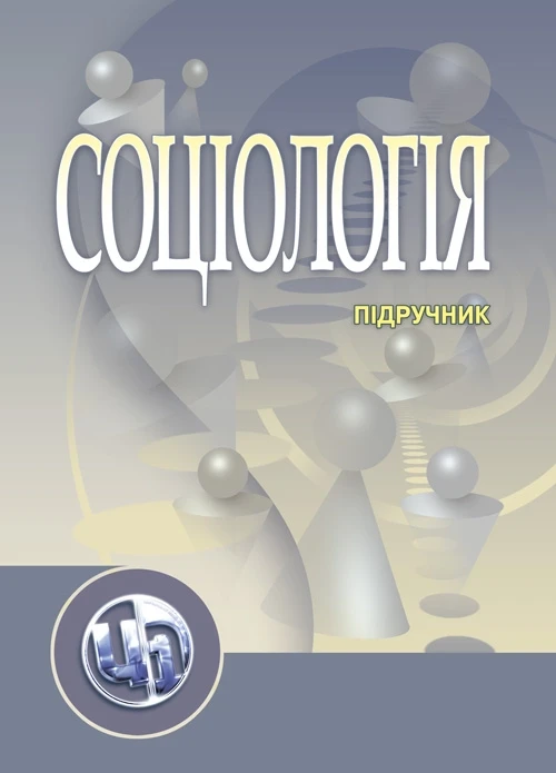 Соціологія. Підручник затверджений МОН УкраїниВолович В.І. Волович В.І., фото 1