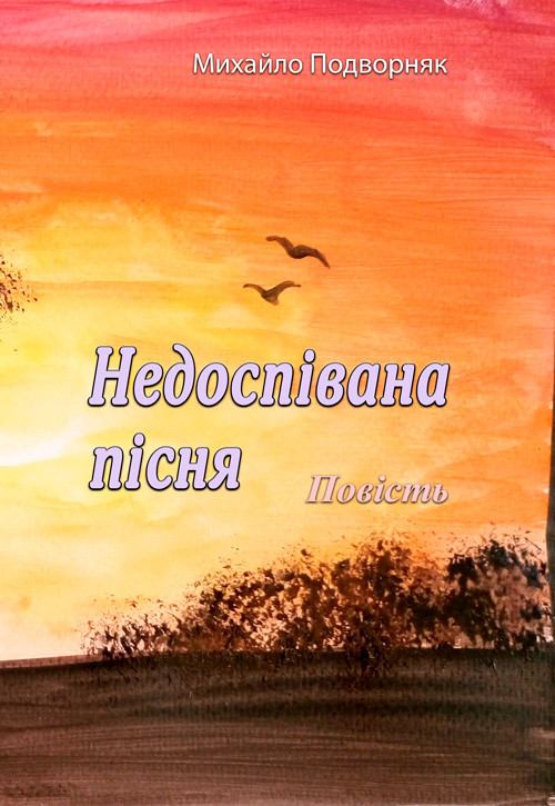 Недоспівана пісня Михайло Подворняк