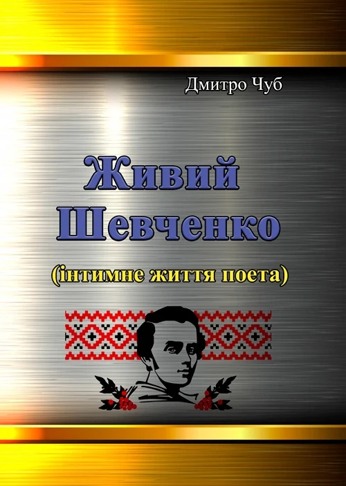 Живий Шевченко (інтимне життя поета), фото 1