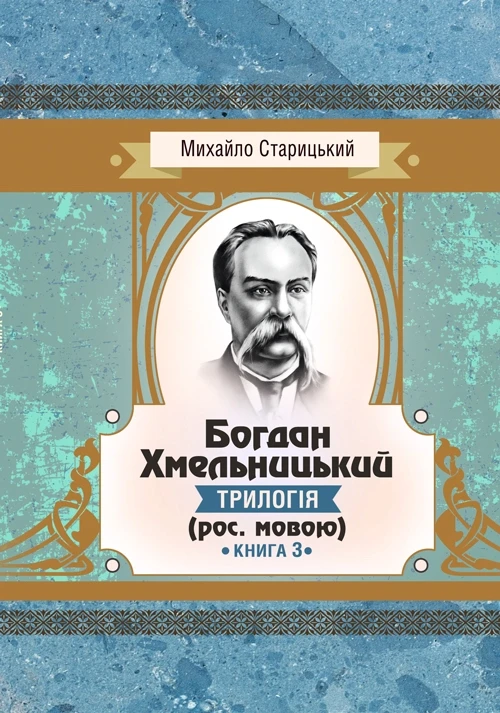 Богдан Хмельницький (трилогія) (рос. мовою) Книга 3 Старицький Михайло, фото 1