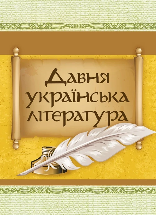 Давня українська література (Велесова книга;Галицько-волинський літопис; Повість минулих літ)