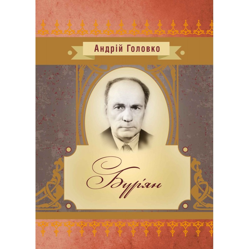Бур'ян Андрій Головко