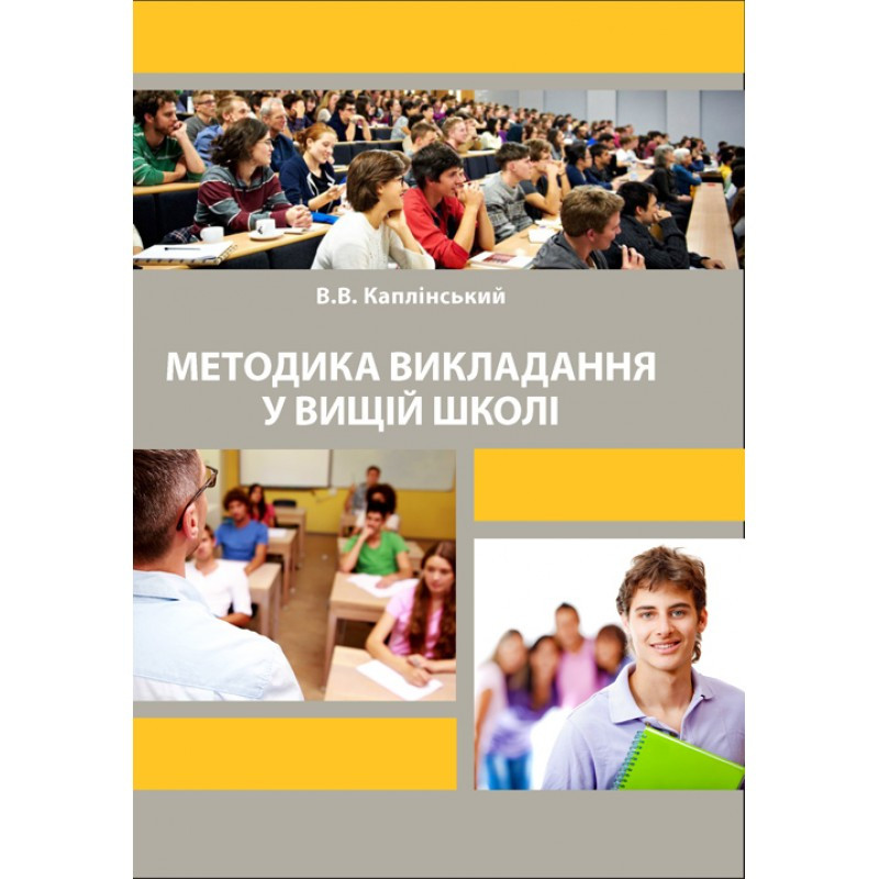 Методика викладання у вищій школі Каплінський В.В.