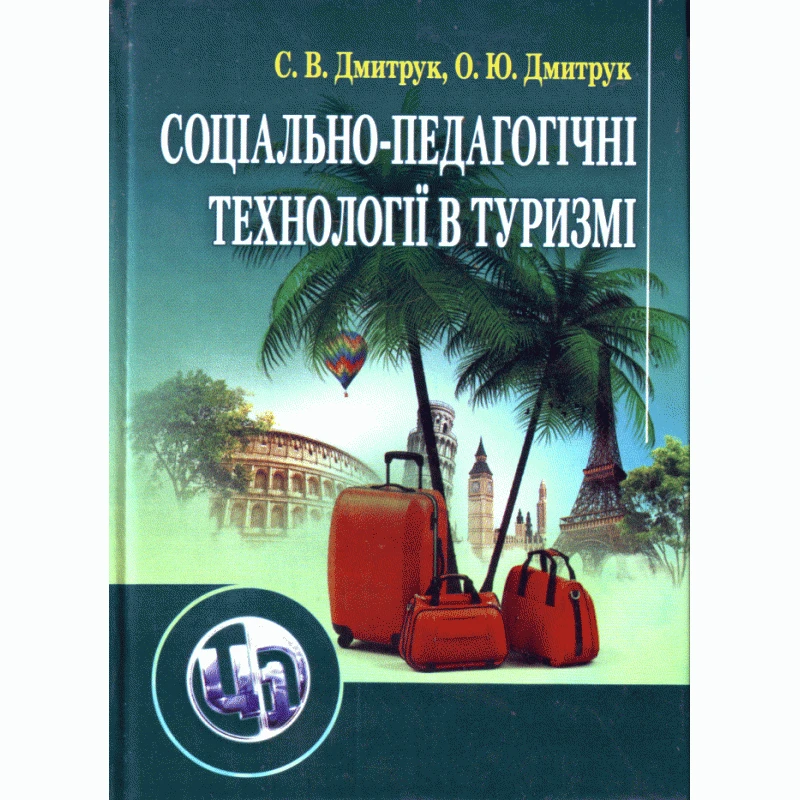 Соціально-педагогічні технології в туризмі. Навчальний поcібник Дмитрук С.В.