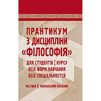 Практикум з дисципліни "філософія" для студентів 1 курсу всіх форм навчання. Частина 2 Симоненко С.П.