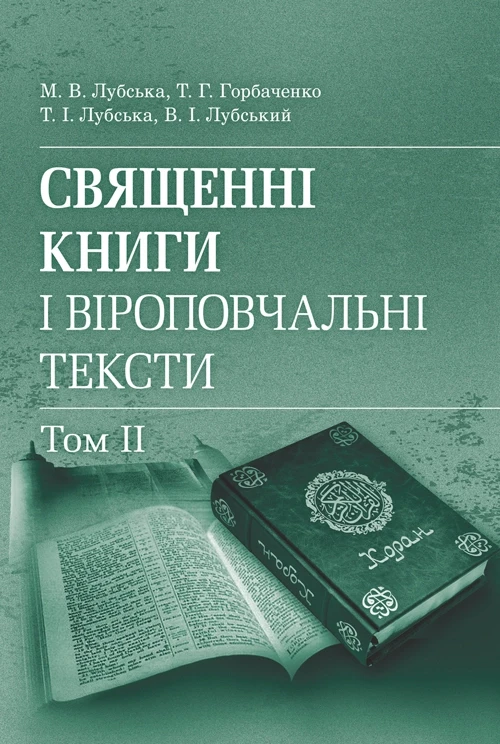 Священні книги і віроповчальні тексти: Навч. посіб. і хрестоматія в 2 т. : т. 2. Навчальний поcібник Лубська