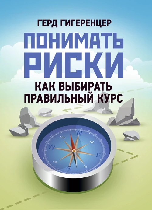 Понимать риски. Как выбирать правильный курс