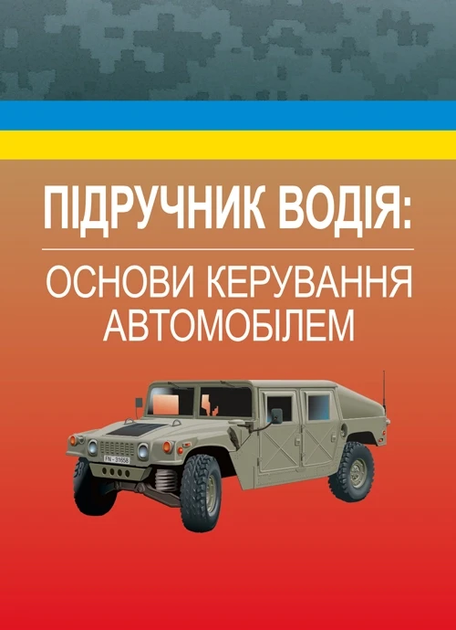 Підручник водія. Основи керування автомобілем Дрозд М.І.
