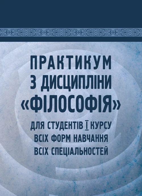 Практикум з дисципліни "Філософія" для студентів 1 курсу всіх форм навчання всіх спеціальностей Симоненко С.П.