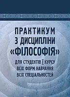 Практикум з дисципліни "Філософія" для студентів 1 курсу всіх форм навчання всіх спеціальностей Симоненко С.П.