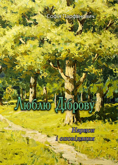 Люблю Діброву Софія Парфанович