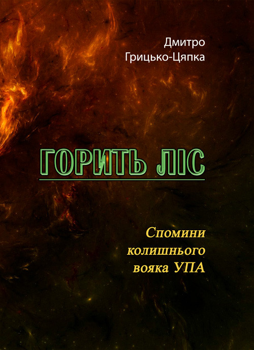 Горить ліс Дмитро Грицько-Цяпка