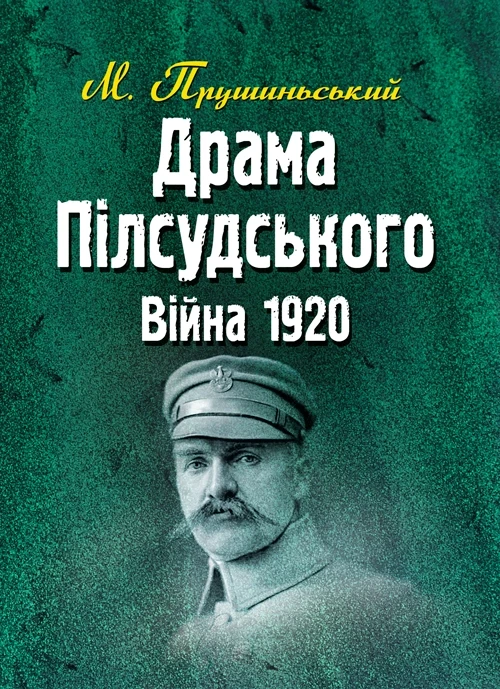 Книга "Драма Пілсудського. Війна 1920."