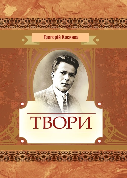 ТвориГригорій Косинка Григорій Косинка