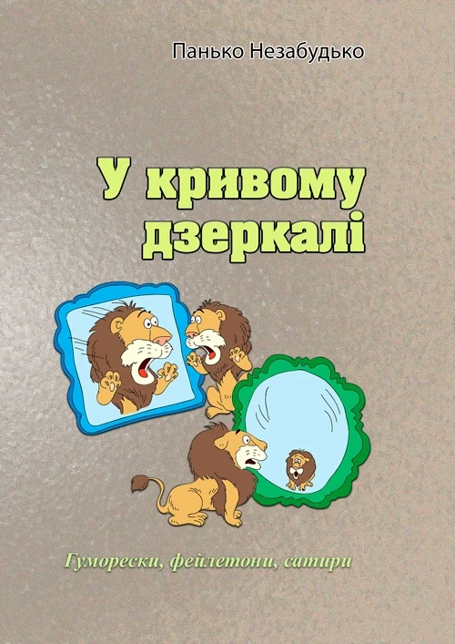 У кривому дзеркалі Панько Незабудько, фото 1