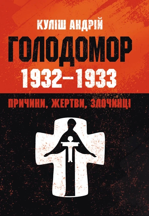 Голодомор 1932-1933 рр. Причини, жертви, злочинці. Куліш Андрій