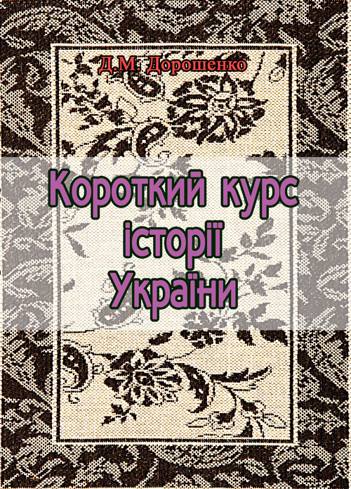 Короткий курс історії України Дорошенко Д.М.