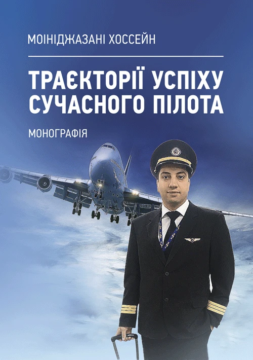Траєкторії успіху сучасного пілота: монографія Моініджазані Хоссейн