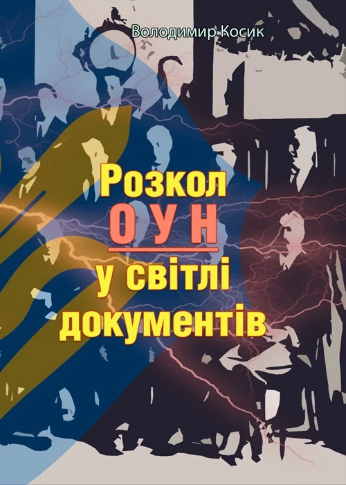 Розкол ОУН у світлі документів Володимир Косик