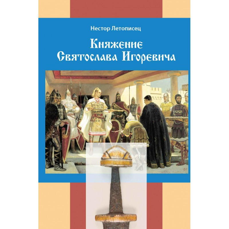 Княжение Святослава Игоревича Нестор Летописец