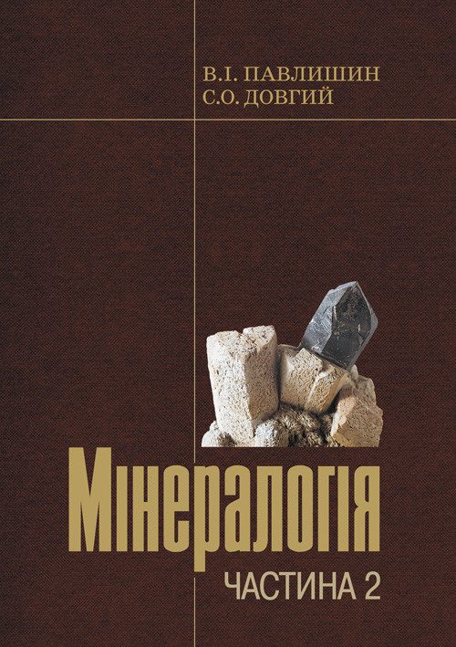 Мінералогія. Частина 2 Павлишин В.І, Довгий С.О.