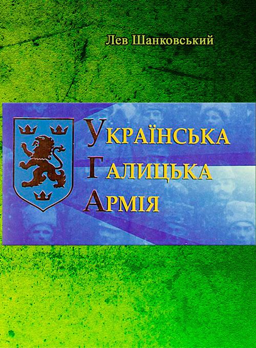 Українська Галицька Армія Шанковський Лев