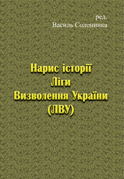 Нарис історії Ліги Визволення України (ЛВУ)