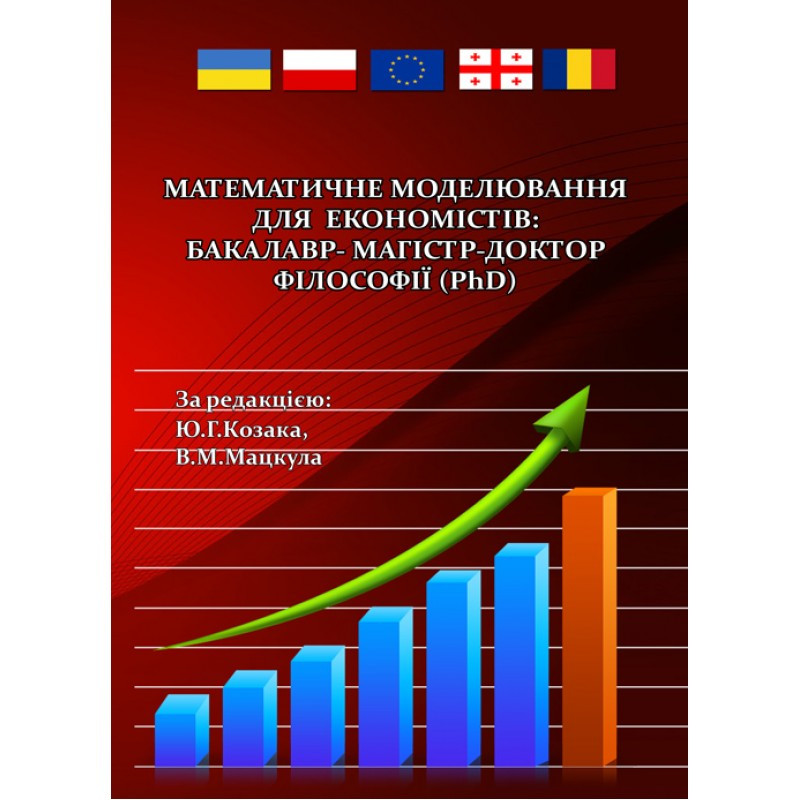 Математичне моделювання для економістів: бакалавр-магістр-доктор філософії(PhD) Козак Ю.Г.