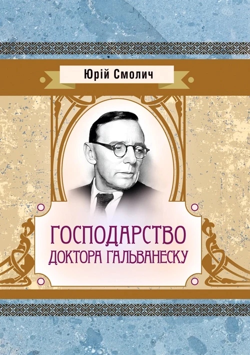 Господарство доктора Гальванеску Юрій Смолич
