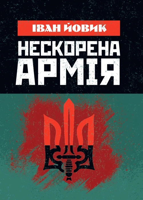 Нескорена армія Йовик І.