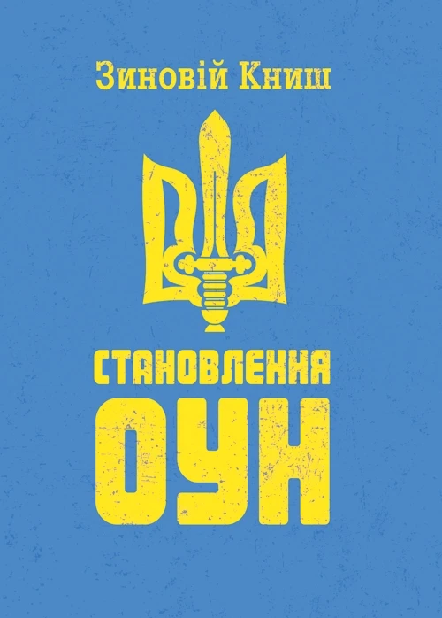 Становлення ОУН Книш З.