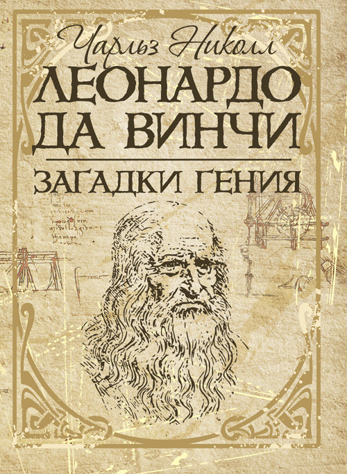 Леонардо да Винчи. Загадки гения Николл Чарльз