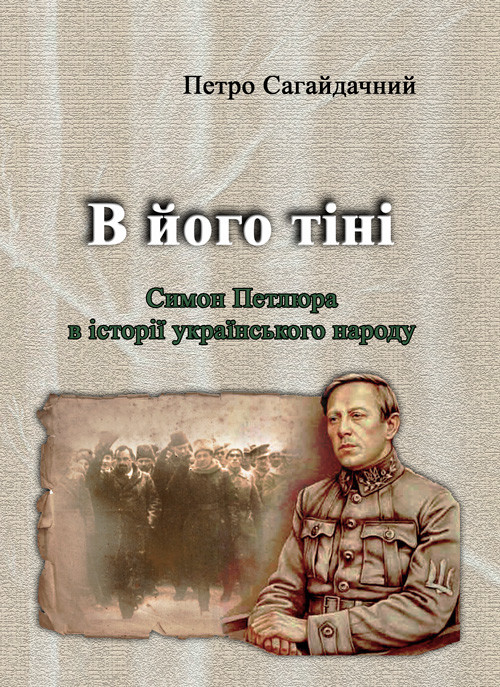 В його тіні. Симон Петлюра в історії українського народу Петро Сагайдачний, фото 1