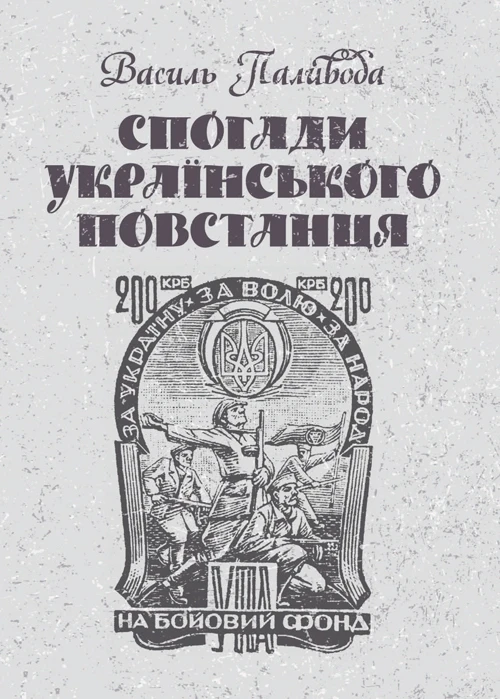 Спогади українського повстанця Василь Паливода
