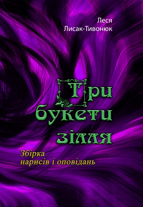 Три букети зілля Леся Лисак-Тивонюк