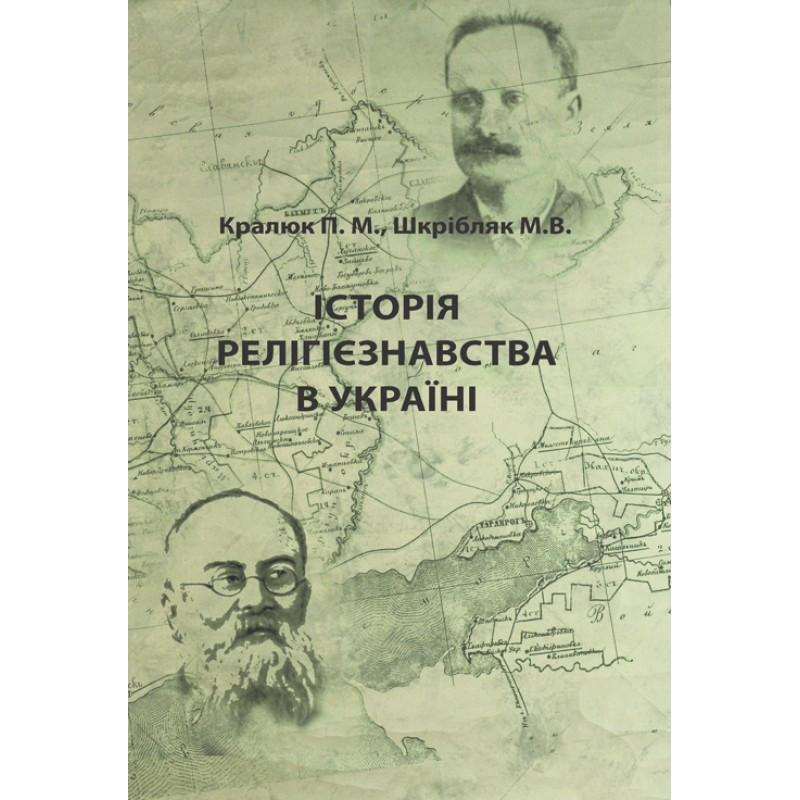 Історія релігієзнавства в Україні Кралюк П.М.,Шкрібляк М.В.