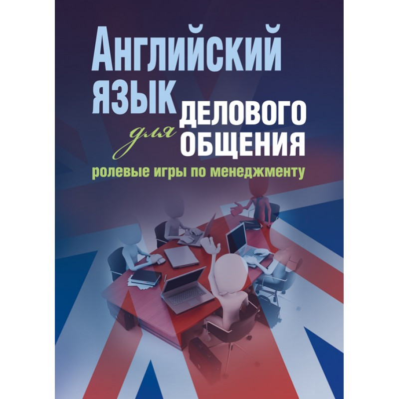 Английский язык для делового общения: ролевые игры по менеджменту Навчальний поcібник З.М.Малышкина, фото 1