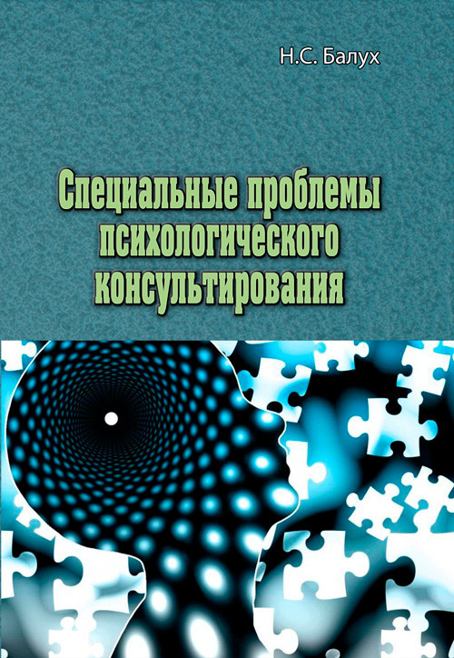 Специальные проблемы психологического консультирования Н.С. Балух
