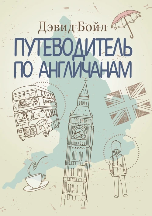Путеводитель по англичанам.