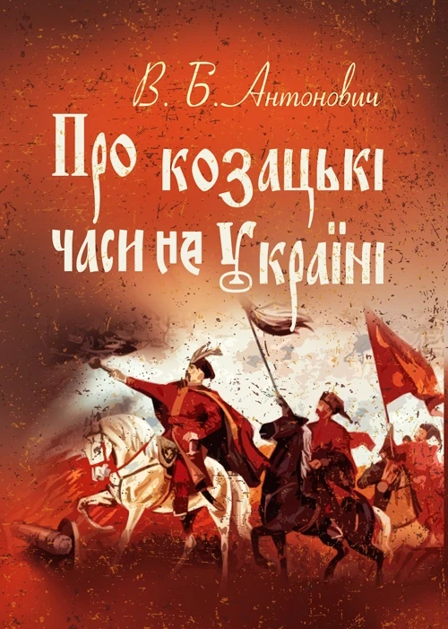Про козацькі часи на Україні Антонович В.Б.