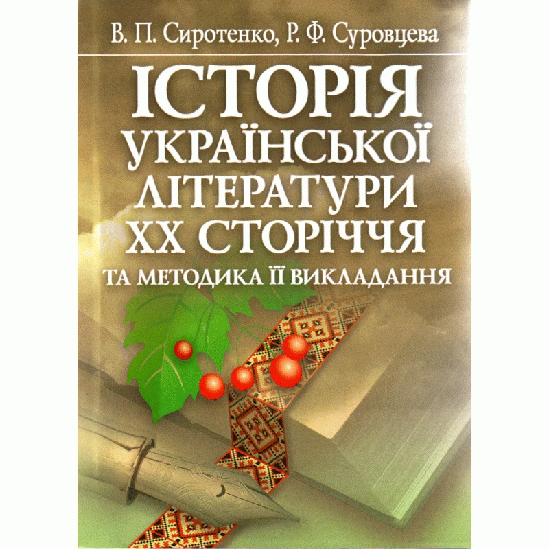 Історія української літератури ХХ ст Сиротенко В.П., фото 1